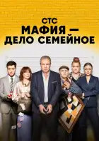 Мафия — дело семейное смотреть онлайн сериал 1 сезон 